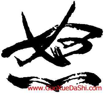 怒,米芾,書法字典